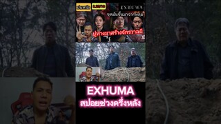EXHUMA ขุดมันขึ้นมาจากหลุม สปอยเหตุการณ์ช่วงครึ่งหลัง