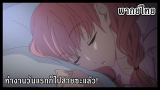 Wotaku ni koi wa muzukashii - [พากย์ไทย] ไปทำงานวันแรกก็ตื่นสายเลย แงงงงงงง (1/1)