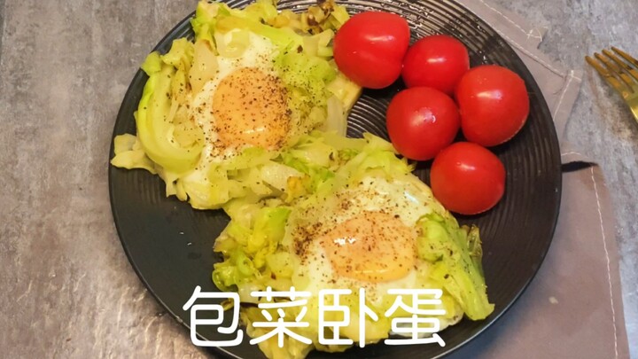 100道减脂餐｜低脂低卡的包菜卧蛋，蔬菜清甜配上黑胡椒的煎蛋，快手早餐