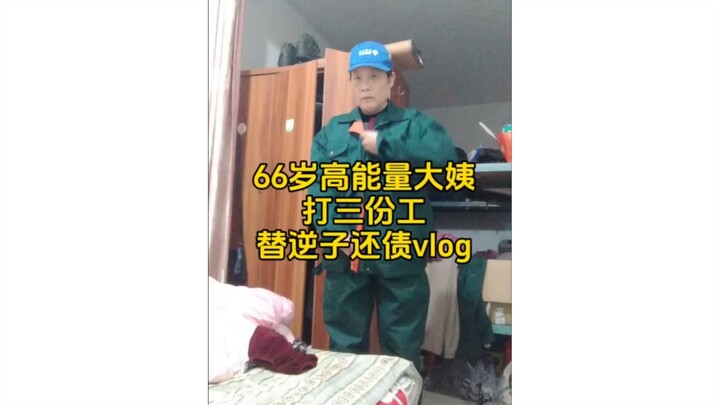 66岁的姨无人能挡