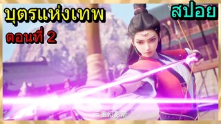 [สปอย] (บุตรแห่งทวยเทพ) บุตรแห่งเทพและหนทางสู่การเป็นนักล่าปีศาจอันดับ1 !! (สปอยอนิเมชั่น) ตอนที่ 2