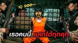 นักโทษหญิงที่อันตรายที่สุด..เธอสามารถแหกคุกใดๆบนโลกก็ได้ (สปอยหนัง)