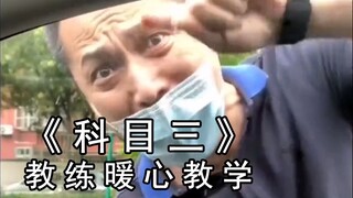 《科目三》考前必看：教练暖心指导