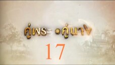 คู่พระคู่นาง 17