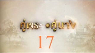 คู่พระคู่นาง 17