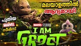 I am Groot  (2022) Malayalam  Explanation l   i am groot malayalam l mcu l be variety always