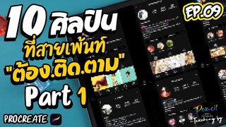 10 ศิลปินที่สายเพ้นท์ [ ต้อง-ติด-ตาม ] Part #1 I  PEX-CIL : EP.09