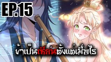 ข้าเป็นเซียนตั้งเเต่เมื่อไร EP.15