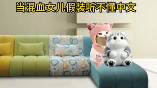 当混血女儿假装听不懂中文