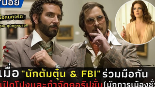 เมื่อ"นักต้มตุ๋น & FBI"ร่วมมือกันเปิดโปงและกำจัดคอรัปชั่นนักการเมืองชั่ว l American Hustle (2013)