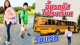 บรีแอนน่าขึ้นรถบัสไปโรงเรียนที่อเมริกาวันแรก ตื่นเต้นสุดๆ 🚌