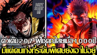 มหาเวทย์ผนึกมาร - ตัวเต็ม207 ผู้ใช้คุณไสยเมื่อ1000ปี มีแต่คนเก่งที่ระดับพิเศษในปัจจุบันเอาไม่อยู่