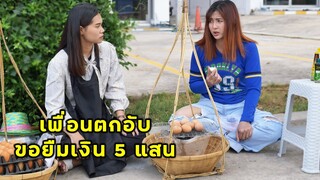 (หนังสั้น) เพื่อนรัก..ขอยืมเงินสัก 5 แสนได้มั้ย | JPC Media