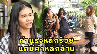 (หนังสั้น) ค่าแรงหลักร้อย แต่มีค่าหลักล้าน | JPC Media