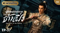 ผู้พิทักษ์รัตติกาลแห่งต้าเฟิ่ง [พากย์ไทย] ตอนที่ 37