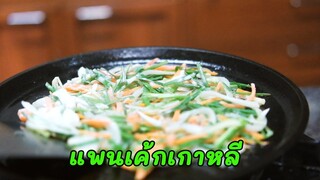 แพนเค้กเกาหลี อร่อยแบบง่ายๆkorean pancake by immee