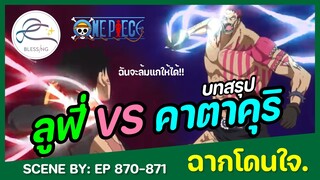 [ฉากโดนใจ] วันพีช -  ลูฟี่ vs คาตาคุริ