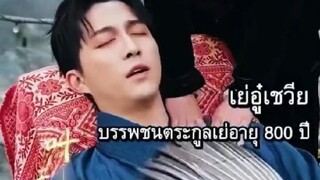 『Full』เย่อู๋เชวีย บรรพชน 800 ปี