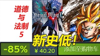 steam冬促前背刺特卖！《鬼泣5》新史低《道德与法治5》新史低！steam背刺特卖念叨念叨