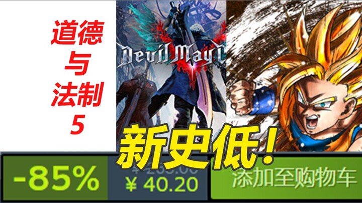 steam冬促前背刺特卖！《鬼泣5》新史低《道德与法治5》新史低！steam背刺特卖念叨念叨