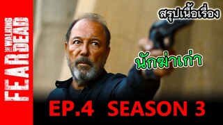 สรุปเนื้อเรื่อง Fear The Walking Dead  Season 3 EP.4