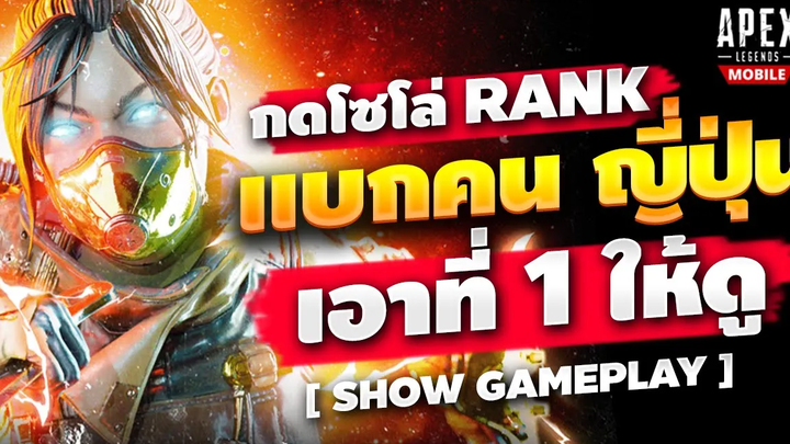 Apex Legends Mobile กด SOLO RANK แบกคนญี่ปุ่น ให้ได้ที่ 1 - Predator Movement