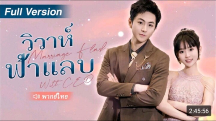 วิวาห์ฟ้าแลบ Marriage Flash【พากย์ไทย】