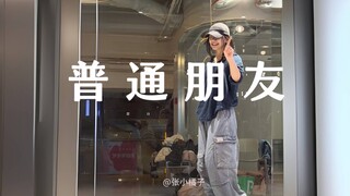 可以交个朋友吗？《普通朋友》#小橘编舞#