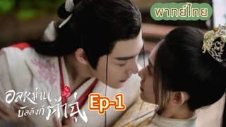 ตอนที่1 อลหม่านบัลลังก์ต้าฉู่