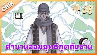 [มังงะ] ตำนานจอมยุทธ์ภูตถังซาน ภาค 1 ตอนที่ 36 [แนวต่อสู้ + พระเอกเทพ + กลับชาติมาเกิด ]