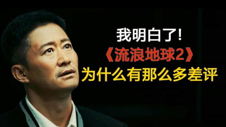 《流浪地球2》为什么有那么多差评？看之后，我悟了！