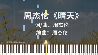 【钢琴改编】周杰伦《晴天》高度还原