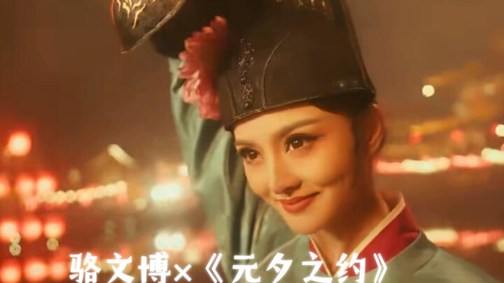 【骆文博】×《元夕之约》高清无水印