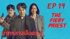 ไฟเออรีพรีส (พากย์ไทย) EP 19