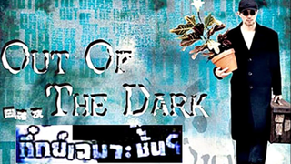 Out of the Dark (1995) กึ๋ยเฉพาะชั้น 9