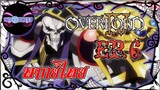 Overlord IV โอเวอร์ ลอร์ด จอมมารพิชิตโลก ภาค4 Ep.6 (พากย์ไทย)