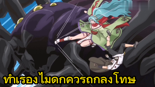 ทำเรื่องไม่ดีก็ควรถูกลงโทษ