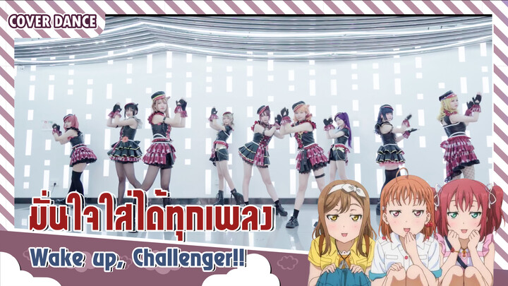 【Cover Dance】คอสเป็น Aqours กับเพลง Wake up, Challenger!!