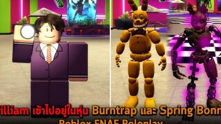 William เข้าไปอยู่ในหุ่น Burntrap และ Spring Bonnie Roblox FNAF Roleplay