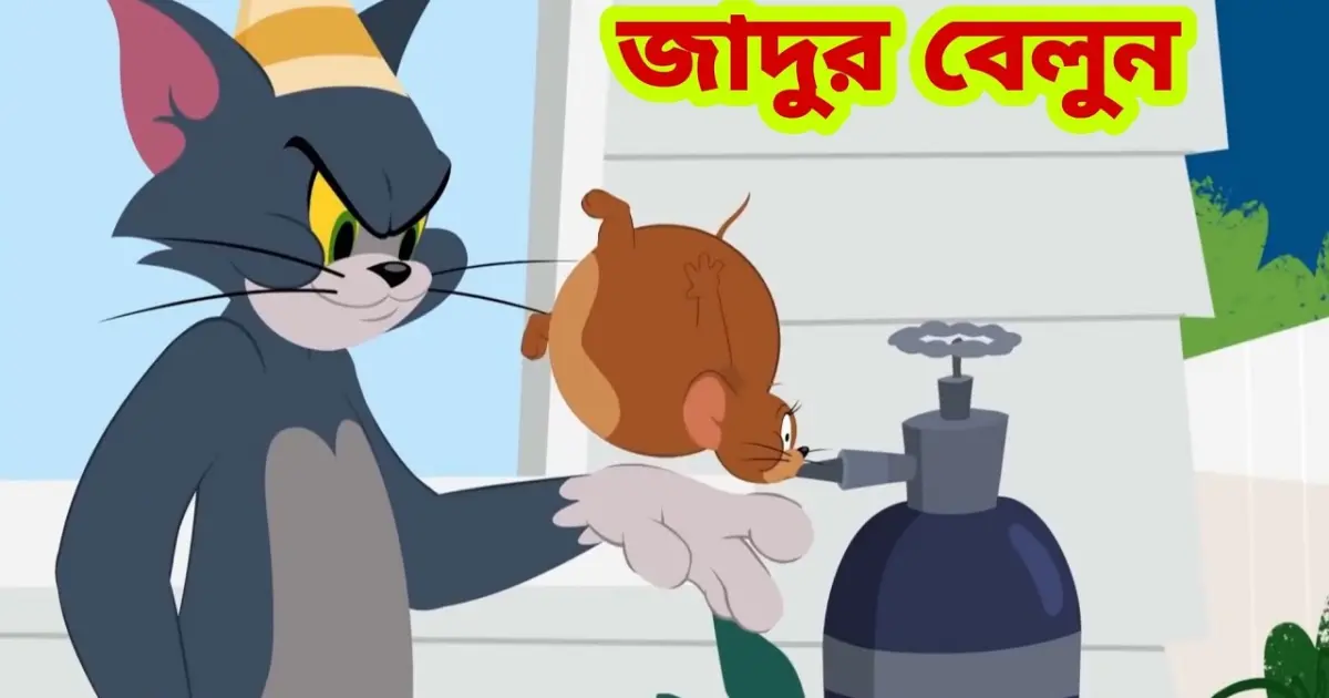 Tom and Jerry Tom and Jerry Bangla cartoon Tom and Jerry cartoon