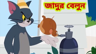 Tom and Jerry | Tom and Jerry Bangla | cartoon | Tom and Jerry cartoon | Bangla Tom and Jerry