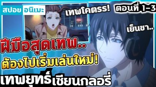 『เทพยุทธ์เซียนกลอรี่』เมื่อเทพสงคราม..ต้องมาเล่นใหม่! ตอนที่ 1-3