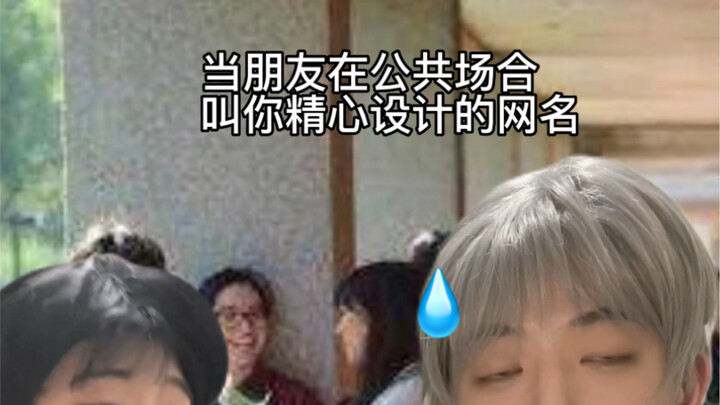 当朋友在公共场合叫你的网名