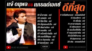 ดนุพล แก้วกาญณ์ / แกรนด์เอกซ์ : ดีที่สุดของ.. แจ้ ดนุพล S'80 (ฟังกันยาวๆ)