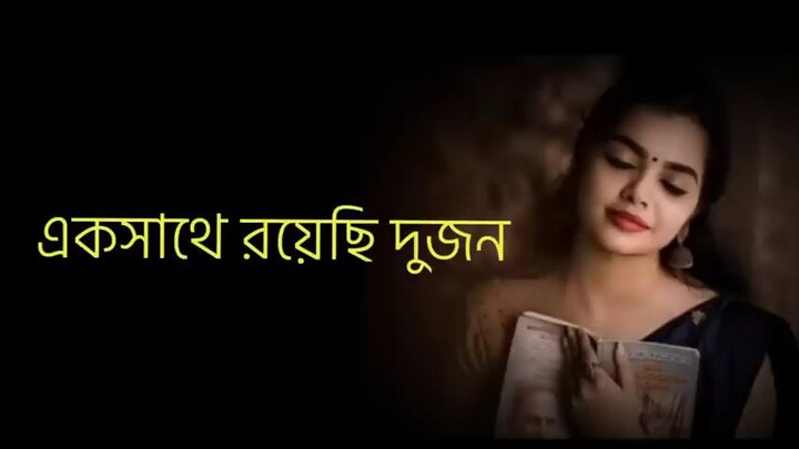 একসাথে রয়েছি দুজন