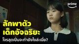 The Kidnapping Day [EP.1] - จะเป็นยังไง? เมื่อโจรเปิ่นลักพาตัวเด็กสาวอัจฉริยะ! | Prime Thailand
