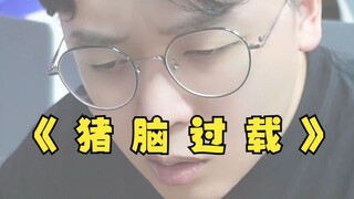 游戏王玩家的过载瞬间之