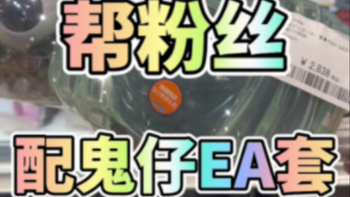 挑战700预算帮粉丝配一套鬼仔EA