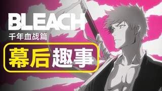 [ BLEACH Thousand Years of Blood War ] Behind the scenes fun: How has animation changed in the past 