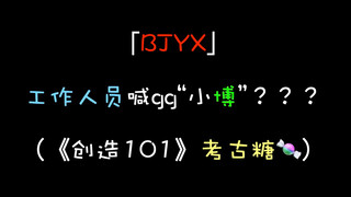 【博君一肖】工作人员喊gg“小博”？？？（《创造101》考古糖）